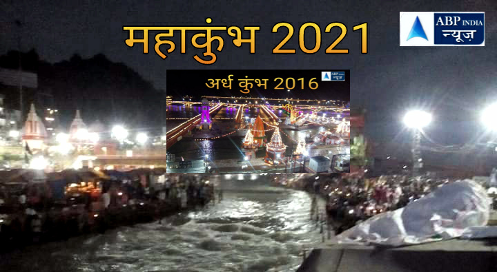 विवादों एवं आपदाओं से जूझता महाकुंभ 2021