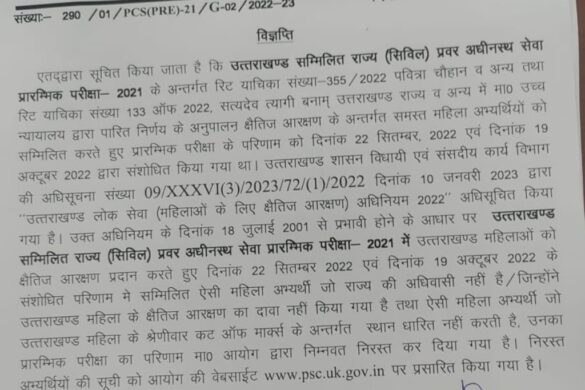 उत्तराखंड PCS परीक्षा पर बड़ा अपडेट, उत्तराखंड लोक सेवा आयोग ने लिया बड़ा फैसला अन्य राज्यों की 3247 महिला अभ्यर्थियों का रिजल्ट निरस्त,,,,,