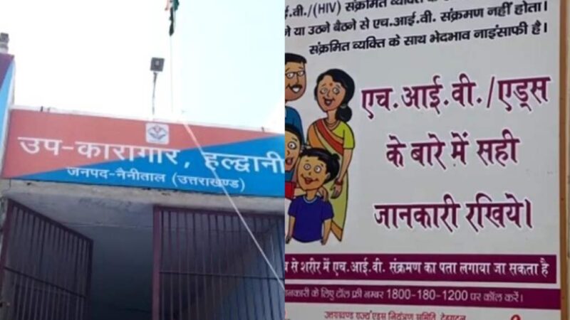 बड़ी खबर कुमाऊं की सबसे बड़ी हल्द्वानी जेल में 44 कैदी मिले HIV पोसिटिव,,,