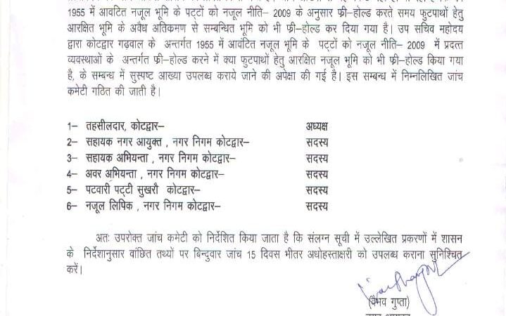 उत्तराखंड फ्री होल्ड नजूल पट्टों पर फिर हुए जांच के आदेश जारी, अब बच नही पाएंगे अतिक्रमणकारी,,,,, 