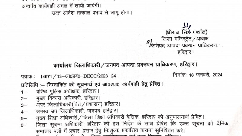 हरिद्वार कल दिनांक 19 जनवरी 2024 को कक्षा 1 से 12 तक के सभी स्कूल रहेंगे बंद आदेश जारी,,