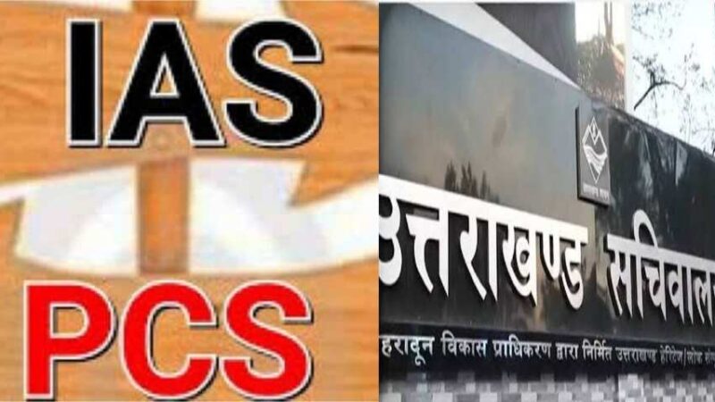 उत्तराखंडशासन में हुआ बड़ा बदलाव कई IAS और PCS अधिकारियों के हुए तबादले, यहा DM का भी हुआ तबादला,,,,