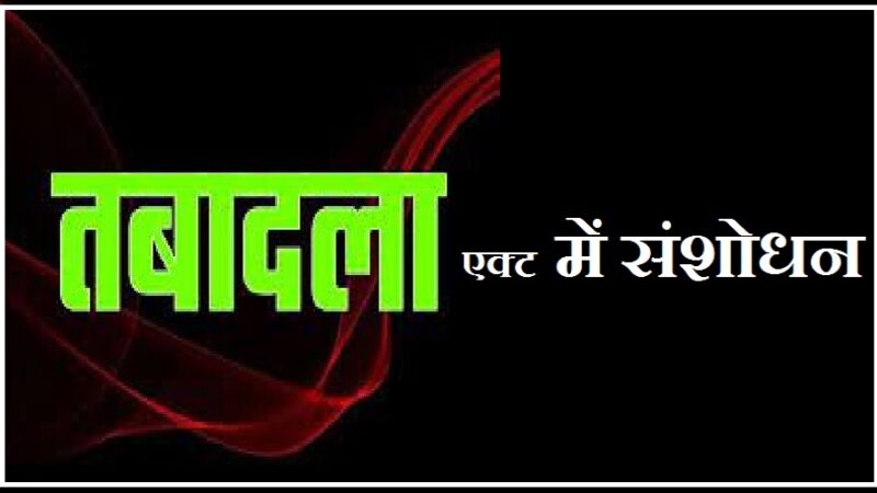 उत्तराखंड, प्रदेश में हुआ ट्रांसफर एक्ट में बड़ा बदलाव अब सुगम से सुगम में भी हो सकेगा ट्रांसफर,,,