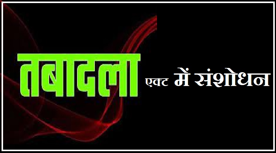 उत्तराखंड, प्रदेश में हुआ ट्रांसफर एक्ट में बड़ा बदलाव अब सुगम से सुगम में भी हो सकेगा ट्रांसफर,,,