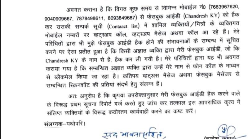 उत्तराखंड आईएएस अधिकारी की फेसबुक प्रोफाइल को हैक कर विभिन्न सोशल माध्यम से कर रहा है लोगों से पैसे की गुहार,,,,,