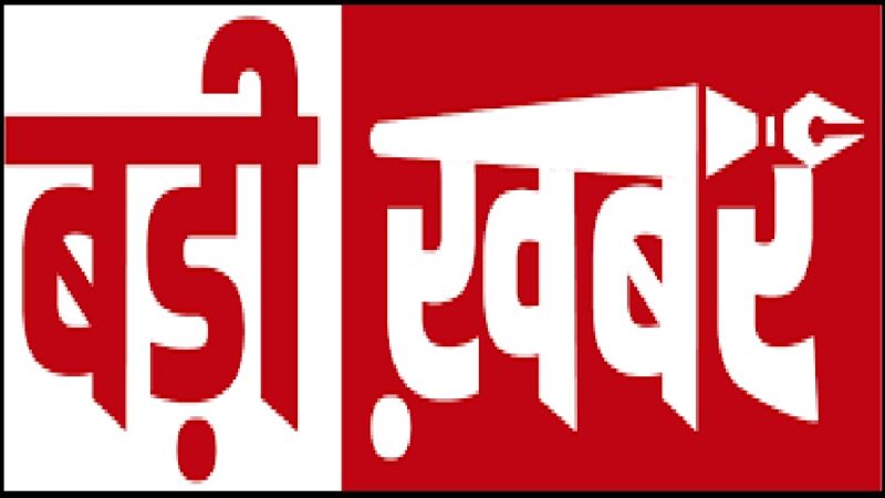 उत्तराखंड की जनता के लिए खुशखबरी 20 साल तक सस्ती दरों पर मिलेगी प्रदेश की जनता को बिजली,,,,,