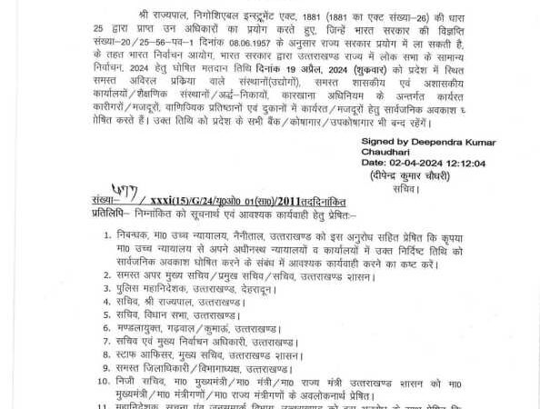 ब्रेकिंग न्यूज़ उत्तराखंड प्रदेश में इस दिन के लिए हुई छुट्टी घोषित, कोषागार उपकोषाकर और फैक्ट्रियां भी रहेगी बंद,,