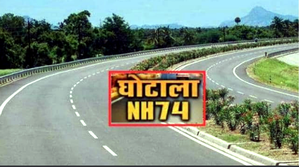 उत्तराखंड NH-74 घोटाला अपडेट, आरोपितों पर लगा 15 करोड़ की मनी लांड्रिंग का आरोप, नौ नवंबर को होगी अगली सुनवाई,,,,,