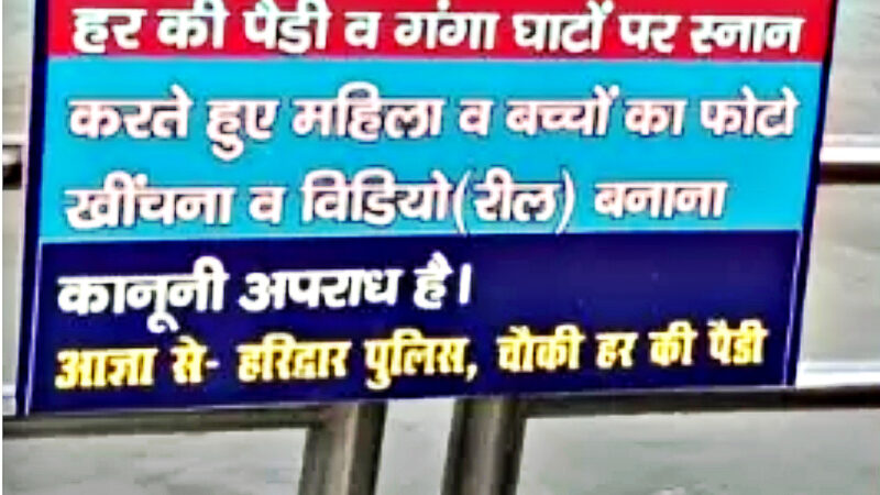 धर्मनगरी हरिद्वार में स्नान करती महिलाओं/बच्चों की रील बनाने पर लगा प्रतिबंध, सीसीटीवी से होगी निगरानी, घाटों पर जगह-2 लगाए गए चेतावनी बोर्ड,,,,,,