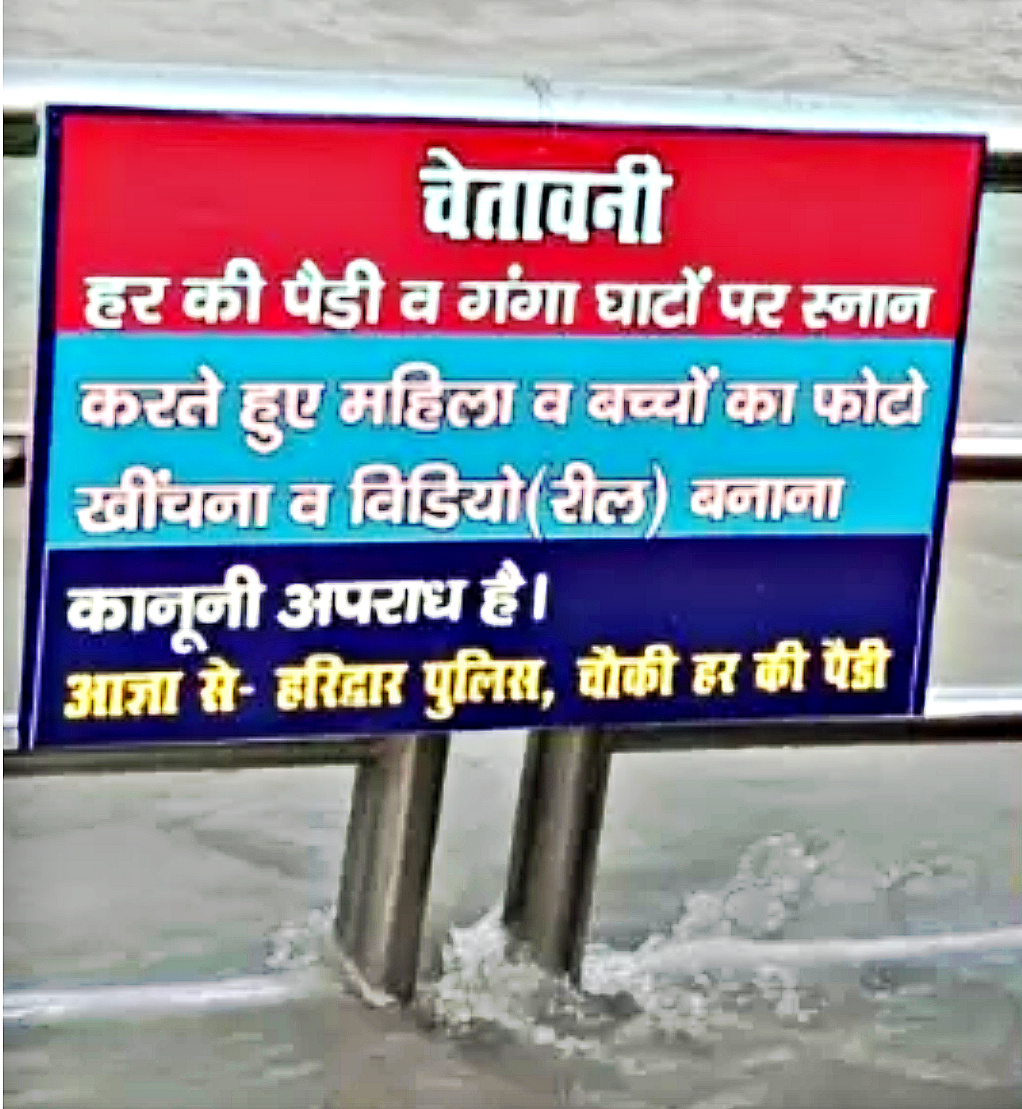 धर्मनगरी हरिद्वार में स्नान करती महिलाओं/बच्चों की रील बनाने पर लगा प्रतिबंध, सीसीटीवी से होगी निगरानी, घाटों पर जगह-2 लगाए गए चेतावनी बोर्ड,,,,,,