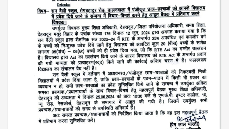 देहरादून बंद होगा सन वैली स्कूल रद्द हुई मान्यता, शहर के 19 विद्यालयों में पढ़ेंगे यहां के दो हजार छात्र, यह है पूरा मामला,,,,,