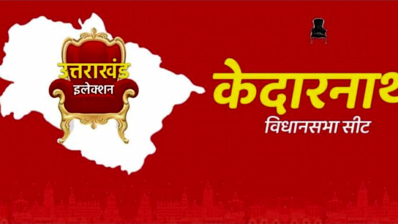 उत्तराखंड केदारनाथ उप चुनाव में बीजेपी ने कसी कमर, पार्टी ने केदारनाथ उपचुनाव की इन पांच कैबिनेट मंत्रियों को दी जिम्मेदारी,,,,,