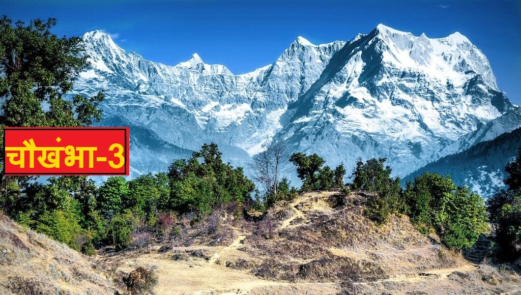 उत्तराखंड बड़ी खबर उत्तराखंड के गंगोत्री हिमालय समूह में स्थित पर्वत श्रृंखला चौखंभा-3 पर 6015 मीटर की ऊंचाई पर फंसा पर्वतारोही दल,,,,