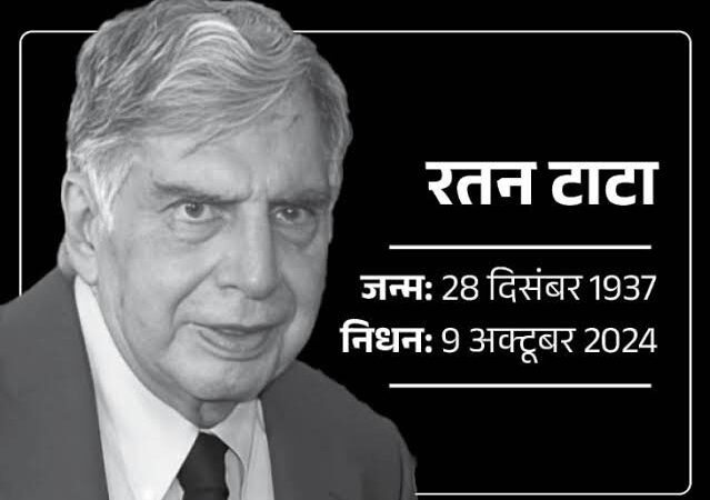 देश के प्रमुख उद्योगपति रतन टाटा का हुआ निधन, टाटा समूह के चेयरमैन रतन टाटा ने 86 वर्ष की उम्र में मुंबई के हॉस्पिटल में ली अपनी अंतिम सांस,,,,,