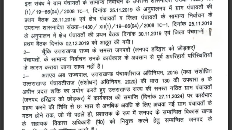 उत्तराखंड में अभी नहीं होंगे पंचायत चुनाव, सरकार ने नियुक्त किए प्रशासक, आदेश जारी,,,,