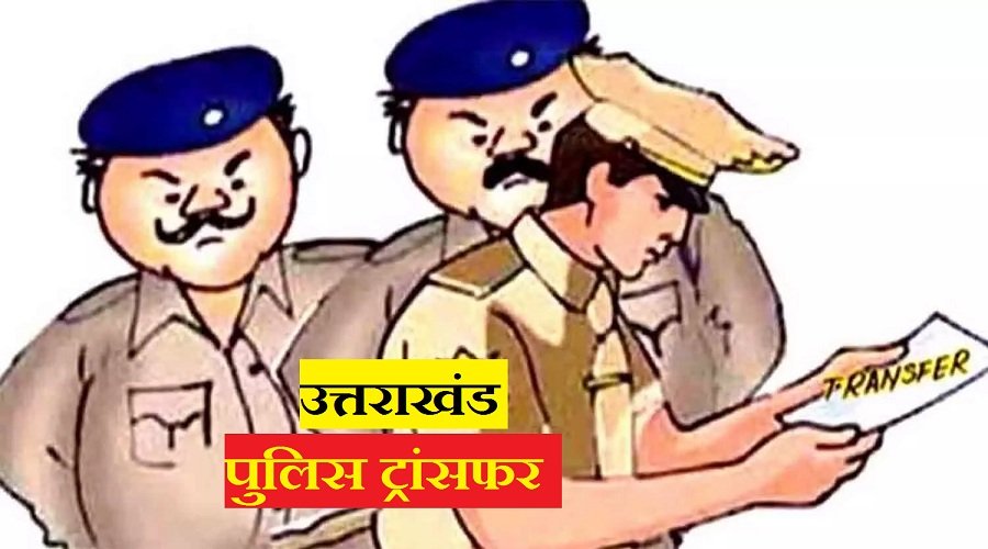 उत्तराखंड पुलिस विभाग में कई IPS अधिकारियों के हुए तबादले, किसको कहां मिली तैनाती,,,,,,