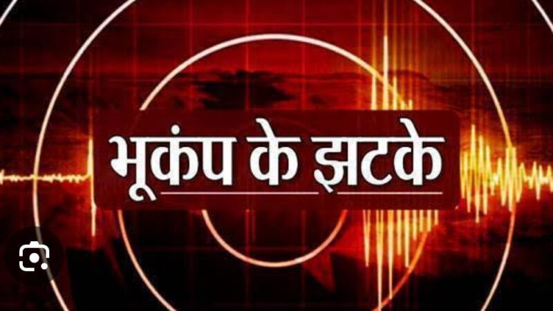 उत्तराखंड में फिर भूकंप से हिलीं धरती, इस जिले में लोगों ने महसूस किए भूकंप के झटके,,,,,