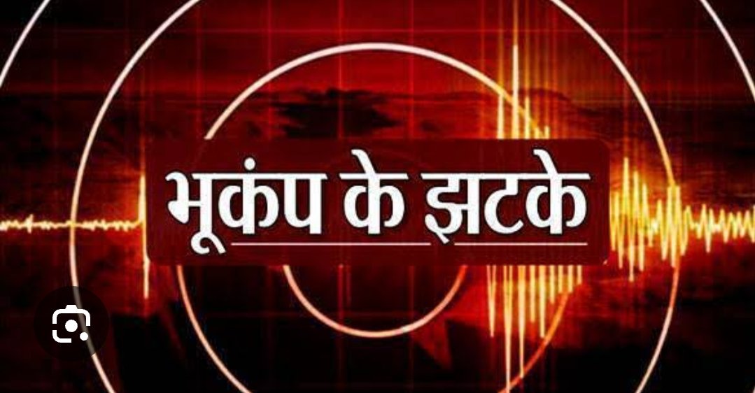 उत्तराखंड में फिर भूकंप से हिलीं धरती, इस जिले में लोगों ने महसूस किए भूकंप के झटके,,,,,