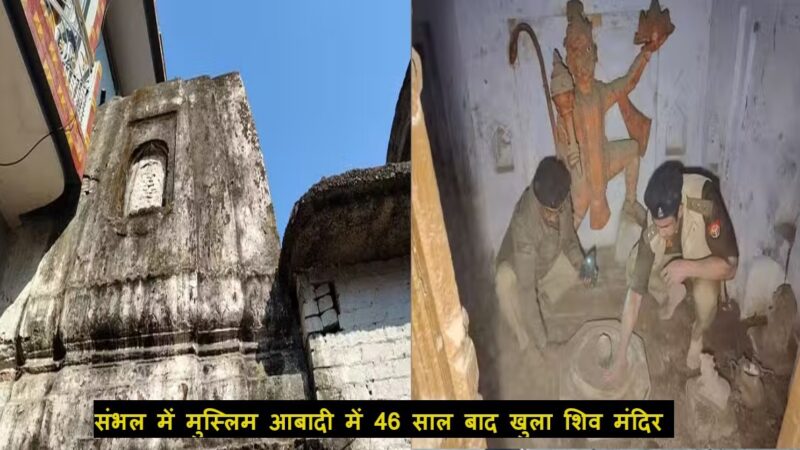 उत्तर प्रदेश के संभल में मुस्लिम क्षेत्र में 46 साल बाद खुला शिव मंदिर,अतिक्रमण करने वालों पर होगी कार्रवाई,,,,