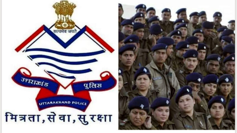 उत्तराखंड पुलिसकर्मियों की छुट्टियों पर लगी रोक, निकाय चुनाव और राष्ट्रीय खेलों के चलते प्रदेश में बढ़ी सुरक्षा,,,,