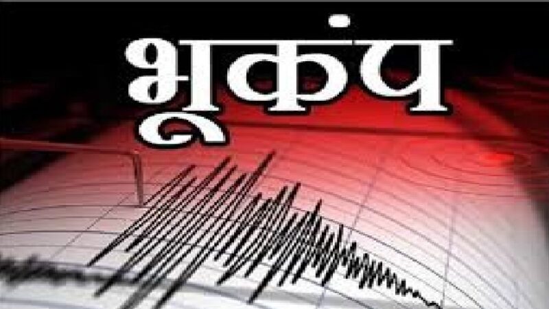 उत्तराखंड के उत्तरकाशी में महसूस हुए भूकंप के झटके, रिएक्टर स्केल पर 3.5 नापी गई तीव्रता,,,,,