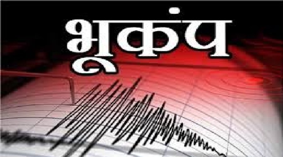 उत्तराखंड के उत्तरकाशी में महसूस हुए भूकंप के झटके, रिएक्टर स्केल पर 3.5 नापी गई तीव्रता,,,,,