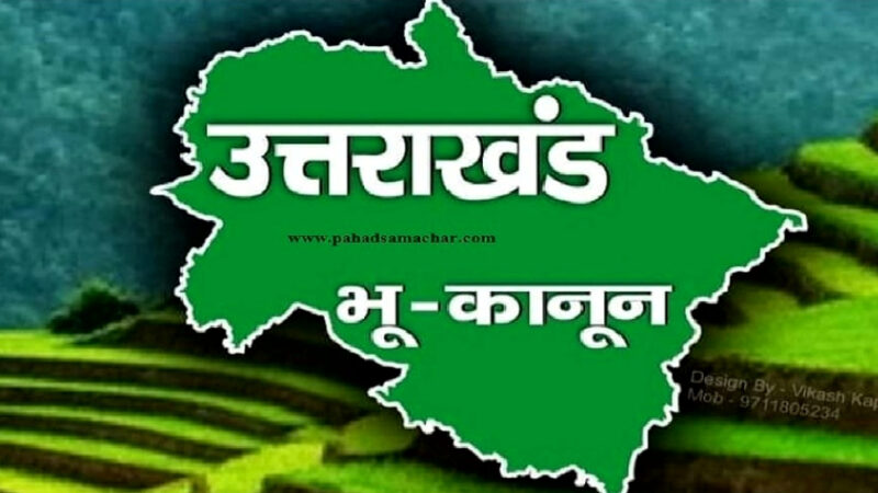 उत्तराखंड भू क़ानून को लेकर राजनीति में हलचल तेज, धामी के नए भू क़ानून में महत्वपूर्ण है यह 15 बिंदु,,,,,