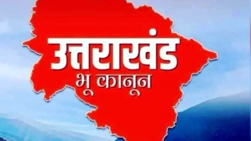 उत्तराखंड विधानसभा में भू-कानून बिल हुआ पास, जमीन खरीदने वालों को अब रखना होगा इन बातों का ध्यान,,,,