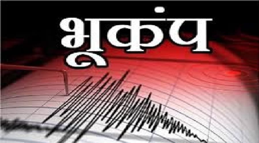 “बड़ी खबर” भूकंप के जोरदार झटकों से आज फिर डोली धरती, रिएक्टर पैमने पर 4.0 रही भूकंप की तीव्रता,,,,,,