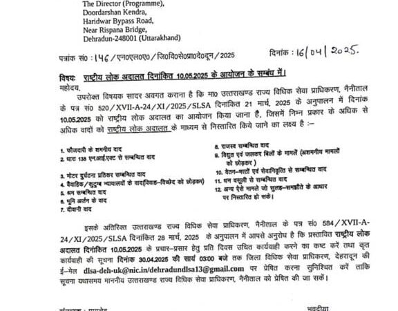 उत्तराखंड न्यायालयों में 10 मई को लगेगी राष्ट्रीय लोक अदालत, लम्बित एवं प्रारंभिक मामलों मामलों का होगा तुरंत निपटारा,,,,