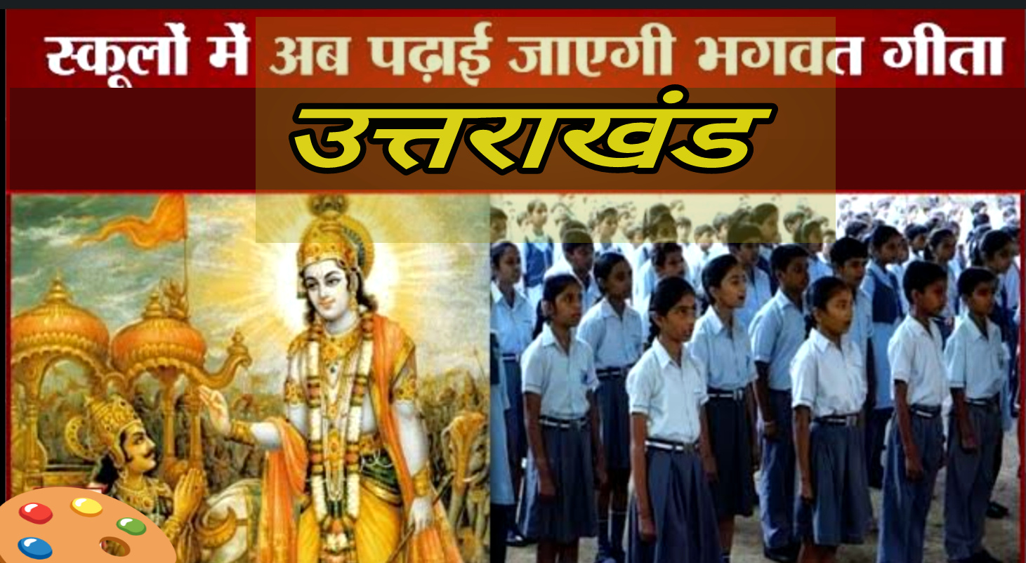 “ब्रेकिंग न्यूज उत्तराखंड”प्रदेश के स्कूलों में अब भगवत गीता का अध्ययन अनिवार्य – पुष्कर सिंह धामी (मुख्यमंत्री), उत्तराखंड