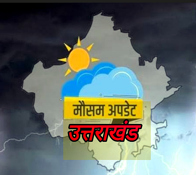 उत्तराखंड में अब अगले तीन दिन ऐसा रहेगा मौसम का मिजाज, विभाग ने दी जानकारी,,,,,,