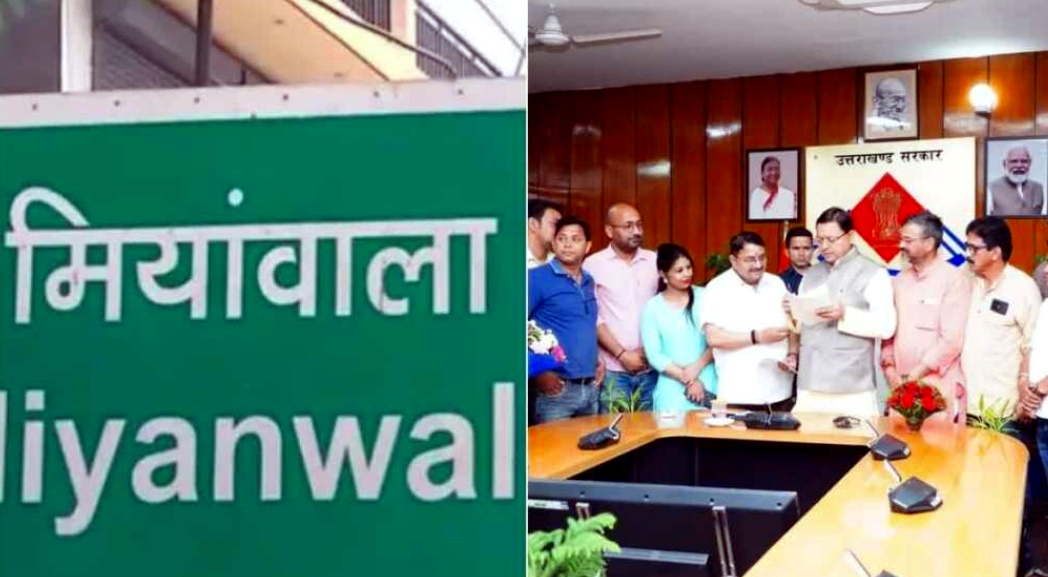 उत्तराखंड में मियांवाला के नाम परिवर्तन विवाद पर हुआ समिति का गठन, ज्यादातर वो नाम जो रामजीवाला नाम होने पर दें रहें थे बधाई,,,,,,,