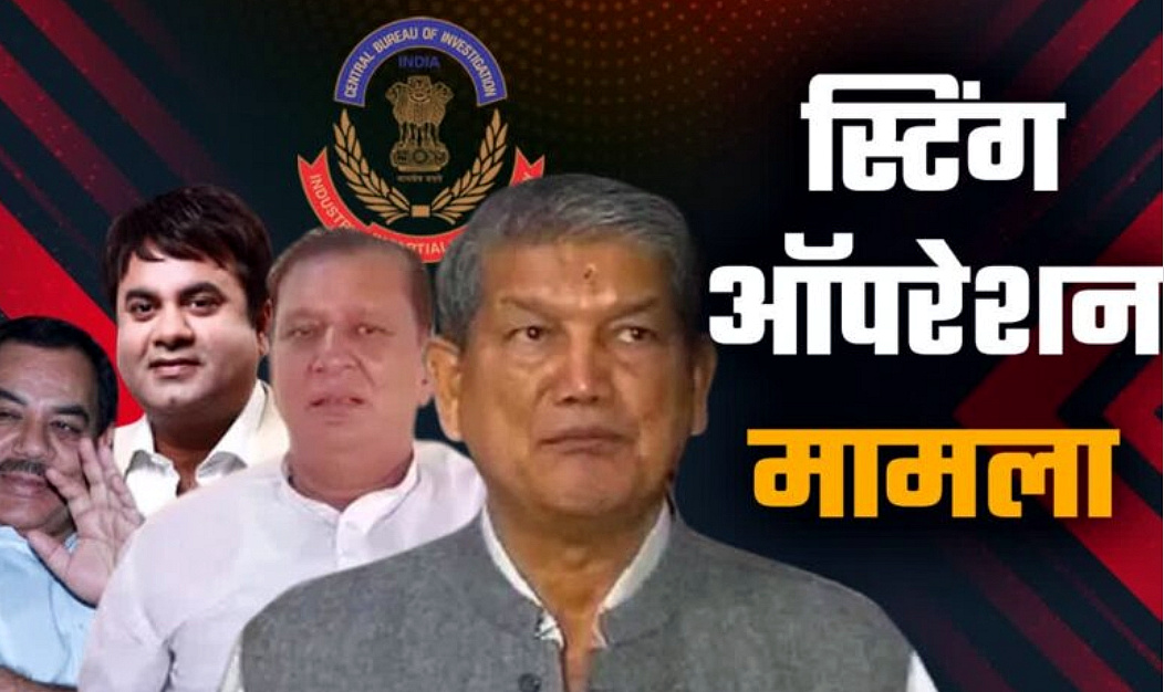 उत्तराखंड में वर्ष 2016 में हरीश रावत की सरकार गिराने के दौरान सामने आए  स्टिंग प्रकरण में सीबीआई की जांच हुई तेज,,,