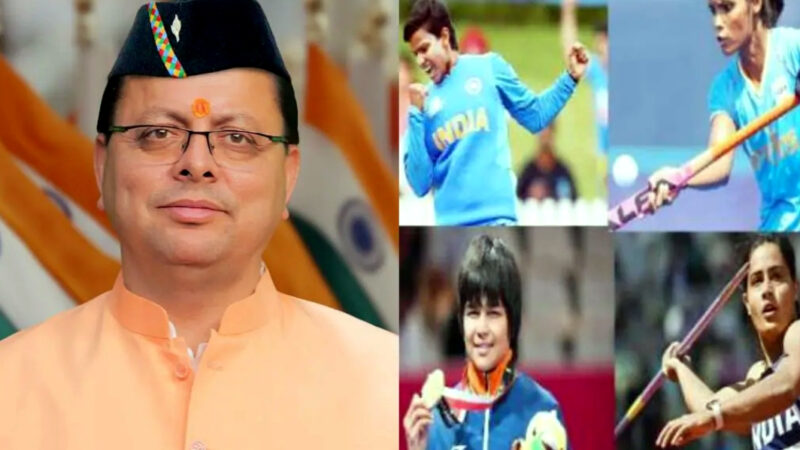 उत्तराखंड के खिलाड़ियों को धामी ने दी सौगात,अब राज्य स्तर पर पदक विजेता खिलाड़ियों को मिलेगा सरकारी नौकरी में आरक्षण,,,,,