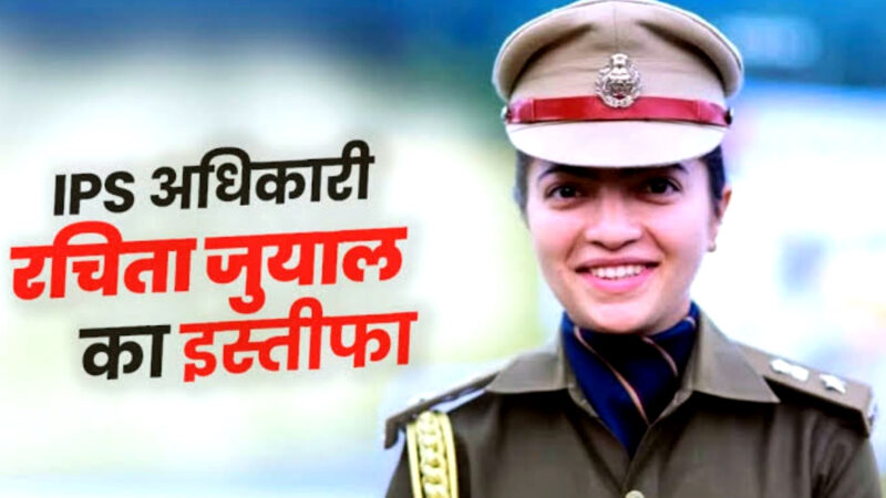 उत्तराखंड की चर्चित आईपीएस अधिकारी रचिता जुयाल ने दिया इस्तीफा,अभी तक सरकार ने इस्तीफे पर नहीं दी कोई आधिकारिक प्रतिक्रिया,,,,
