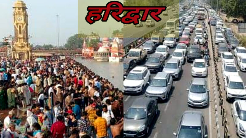 उत्तराखंड हरिद्वार गंगा दशहरा एवं निर्जला एकादशी पर  भारी वाहनों की एंट्री रहेगी बंद, तीन दिन तक रहेगा यह ट्रैफिक प्लान लागू,,,,