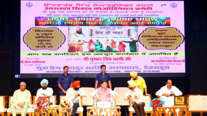 उत्तराखंड में आज मुख्यमंत्री धामी ने गुरु तेग बहादुर जी के 350वें बलिदान वर्ष को समर्पित ‘हिन्द दी चादर’ नाटक मंचन कार्यक्रम में किया प्रतिभाग,,,