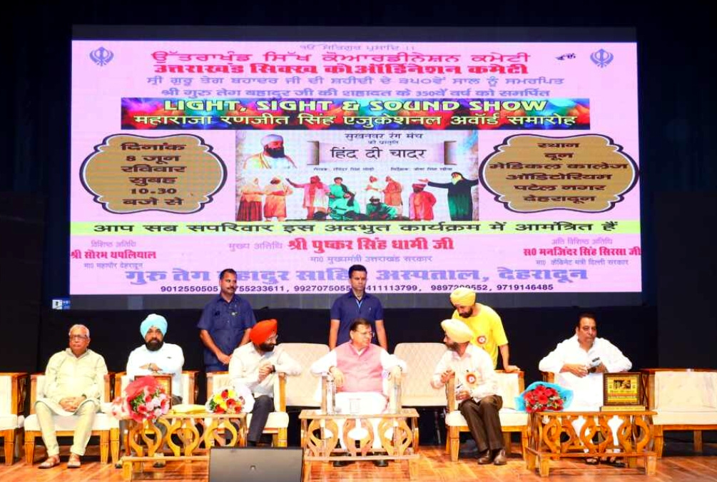 उत्तराखंड में आज मुख्यमंत्री धामी ने गुरु तेग बहादुर जी के 350वें बलिदान वर्ष को समर्पित ‘हिन्द दी चादर’ नाटक मंचन कार्यक्रम में किया प्रतिभाग,,,