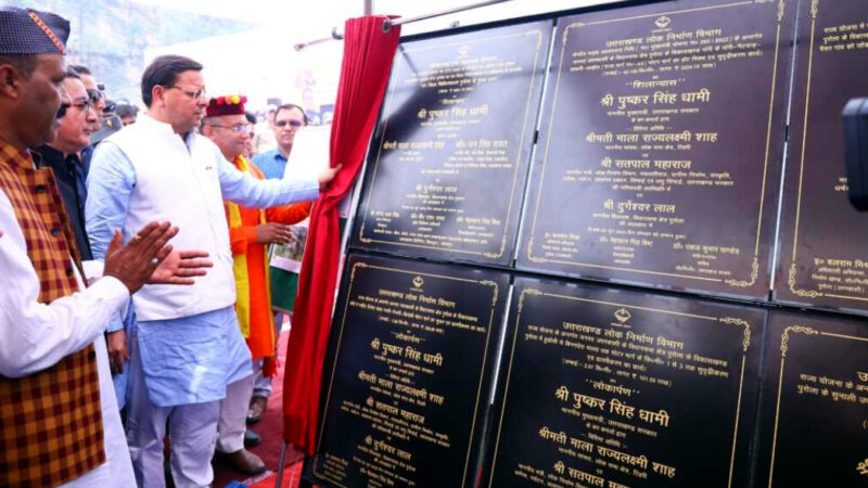 उत्तराखंड धामी ने पुरोला, उत्तरकाशी में 210 करोड़ रुपए की विकास योजनाओं में 35 योजनाओं का किया लोकार्पण एवं 20 योजनाओं का किया शिलान्यास,,,,