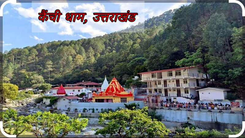 उत्तराखंड कैंची धाम में आगामी मेले में भीड़ देखते हुए यातायात रहेगा डायवर्ट, आने से पहले देखे डाइवर्जन प्लान,,,,,