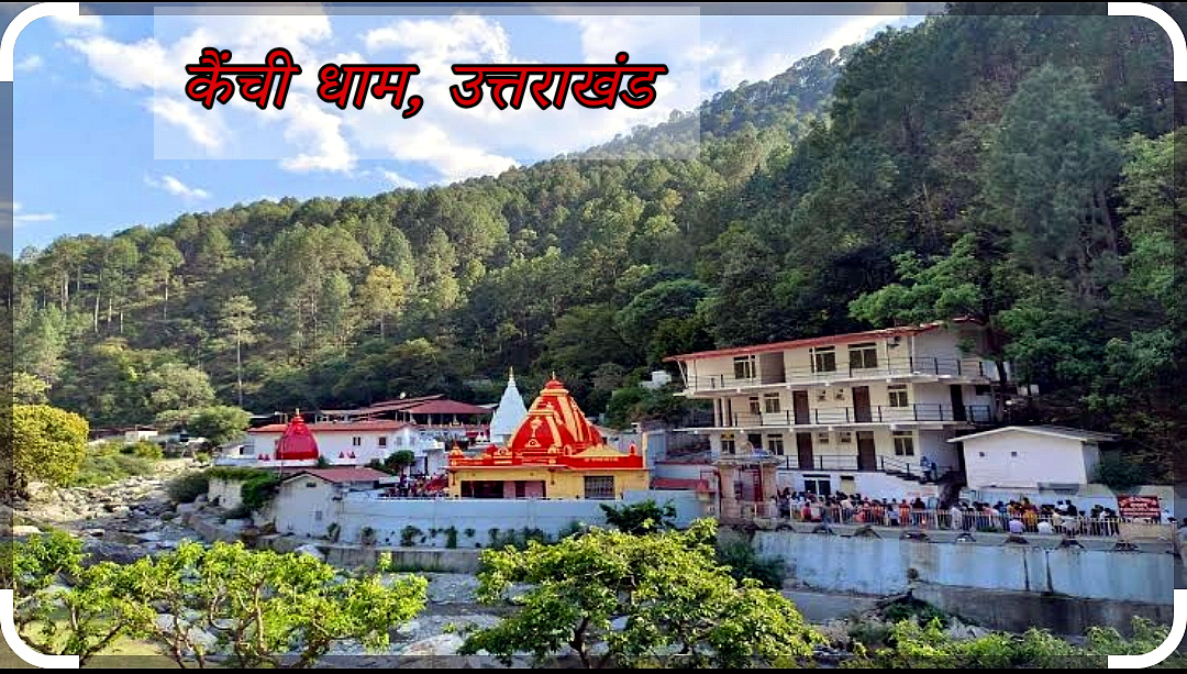 उत्तराखंड कैंची धाम में आगामी मेले में भीड़ देखते हुए यातायात रहेगा डायवर्ट, आने से पहले देखे डाइवर्जन प्लान,,,,,