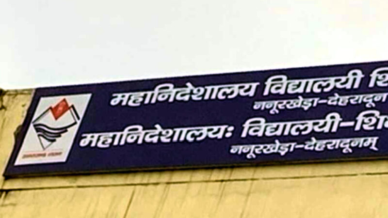 लगातार विकास की ओर बढ़ता उत्तराखंड अब शिक्षा विभाग ने जारी की प्रमोशन लिस्ट, इन सबको मिली पदोन्नति,,,