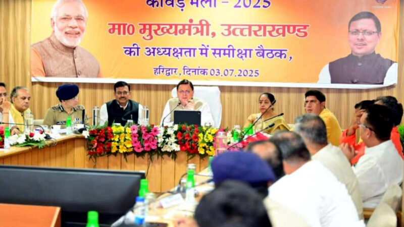 उत्तराखंड मुख्यमंत्री पुष्कर सिंह धमी ने उच्चाधिकारियों के साथ की कांवड़ मेला-2025 की तैयारियों को लेकर की समीक्षा बैठक,,,,