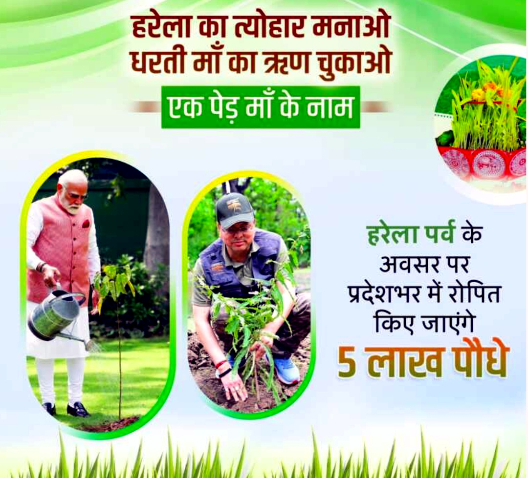 उत्तराखंड में इस बार हरेला पर्व पर पुष्कर सिंह धामी के नेतृत्व में बनेगा नया रिकॉर्ड, हरेला पर्व पर 05 लाख पौधे लगाने का लक्ष्य,,,,