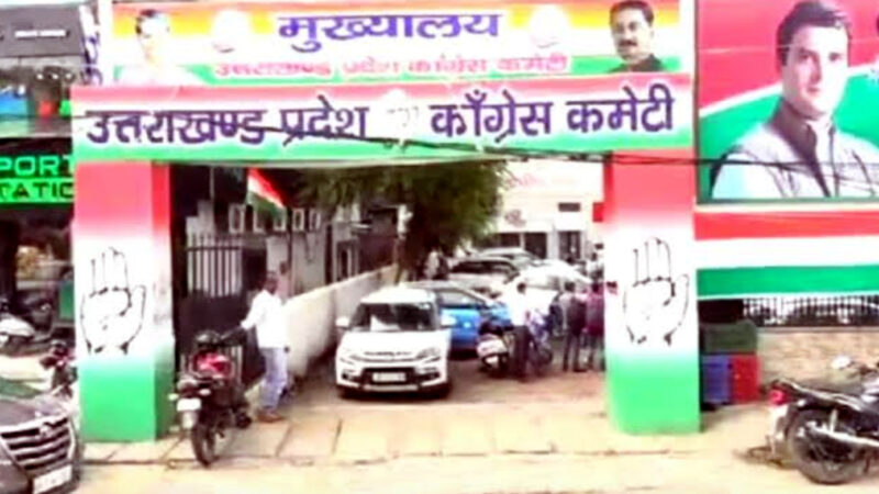 उत्तराखंड में पंचायत चुनाव के पहले कांग्रेस का बड़ा फैसला, पार्टी विरोधी गतिविधियों के चलते पार्टी ने इन तीन नेताओं को दिखाया बाहर का रास्ता,,,