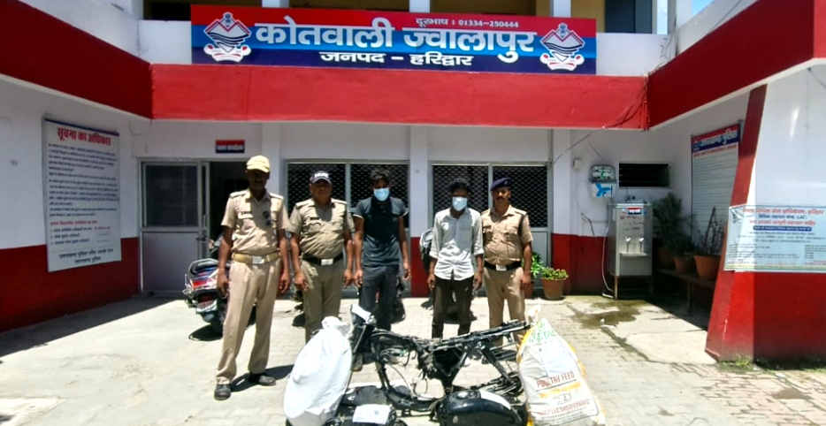 उत्तराखंड हरिद्वार पुलिस ने 02 मोटर साइकिल चोर को धर दबोचा,आरोपियों से 01 मोटरसाइकिल फ्रेम और खुले पार्ट्स बरामद,,,