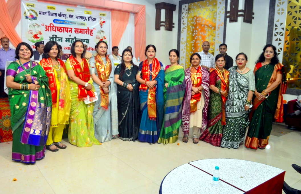 उत्तराखंड हरिद्वार में भारत विकास परिषद भेल शाखा में अधिष्ठापन समारोह एवं तीज महोत्सव का हुआ भव्य आयोजन,,,,