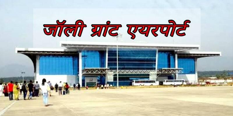 उत्तराखंड देहरादून एयरपोर्ट में हुआ बड़ा सुधार, जोली ग्रांट एयरपोर्ट को एएआई हवाई अड्डों में छठा और वैश्विक स्तर पर मिला 62वां स्थान,,,
