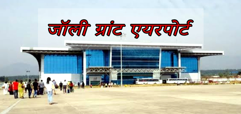 उत्तराखंड देहरादून एयरपोर्ट में हुआ बड़ा सुधार, जोली ग्रांट एयरपोर्ट को एएआई हवाई अड्डों में छठा और वैश्विक स्तर पर मिला 62वां स्थान,,,